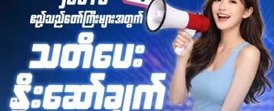 သူငယ်ချင်းကို ဖိတ်ခေါ်ပြီး ဘောနပ်စ်ရယူပါ promotional offer